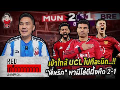 เข้าใกล้ UCL ไปทีละนิด..!! 