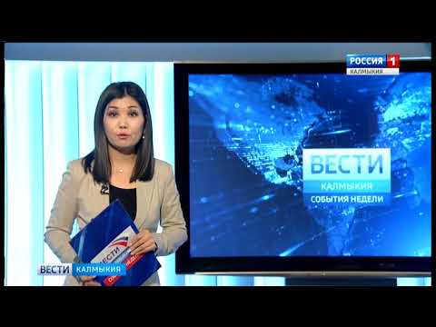 Вести «Калмыкия»: итоги недели от 11.02.2018