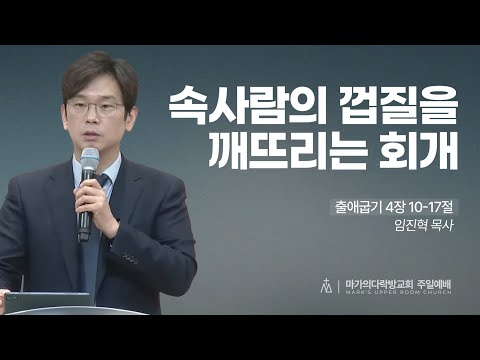  [임진혁 목사] 속사람의 껍질을 깨뜨리는 회개 | 주일예배 | 2026.01.18