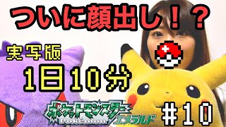 【1日10分エメラルド】実写版！！ついに顔出し！？【ポケモン女性実況】