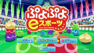 連戦募集中　Switch ぷよぷよeスポーツ