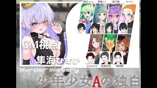【 #マーダーミステリー 】※ネタバレ注意※少年少女Aの独白 GM視点【  隼海ひすい  -Hayami Hisui -  】