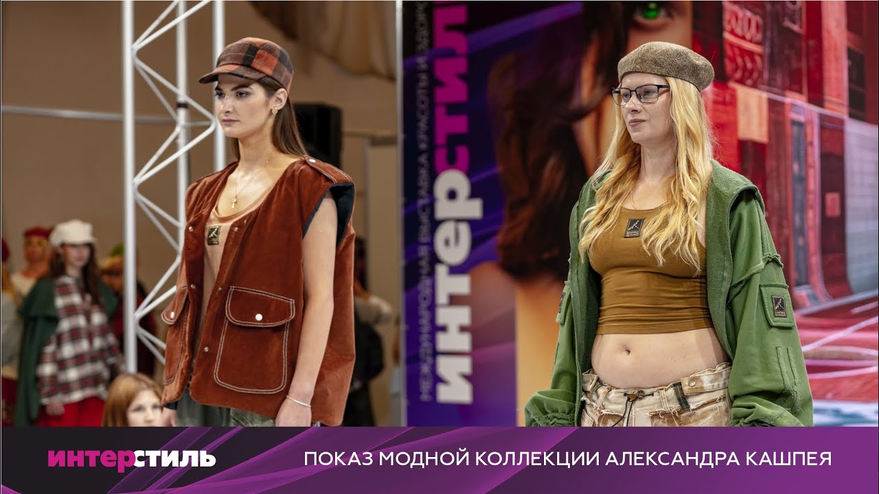 Показ коллекции Александра Кашпея: эксклюзив на «ИнтерСтиль‑2025»