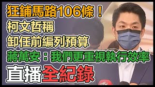 上任喊路平柯曝卸任前編的　蔣萬安最新回應