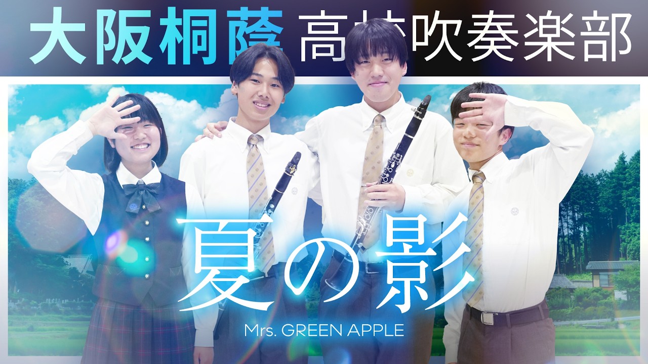 大阪桐蔭高等学校吹奏楽部｜公式サイト