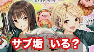 【Q&Qアンサーズ ♯154】今更サブ垢について思うこと【なしみかんのじかん】