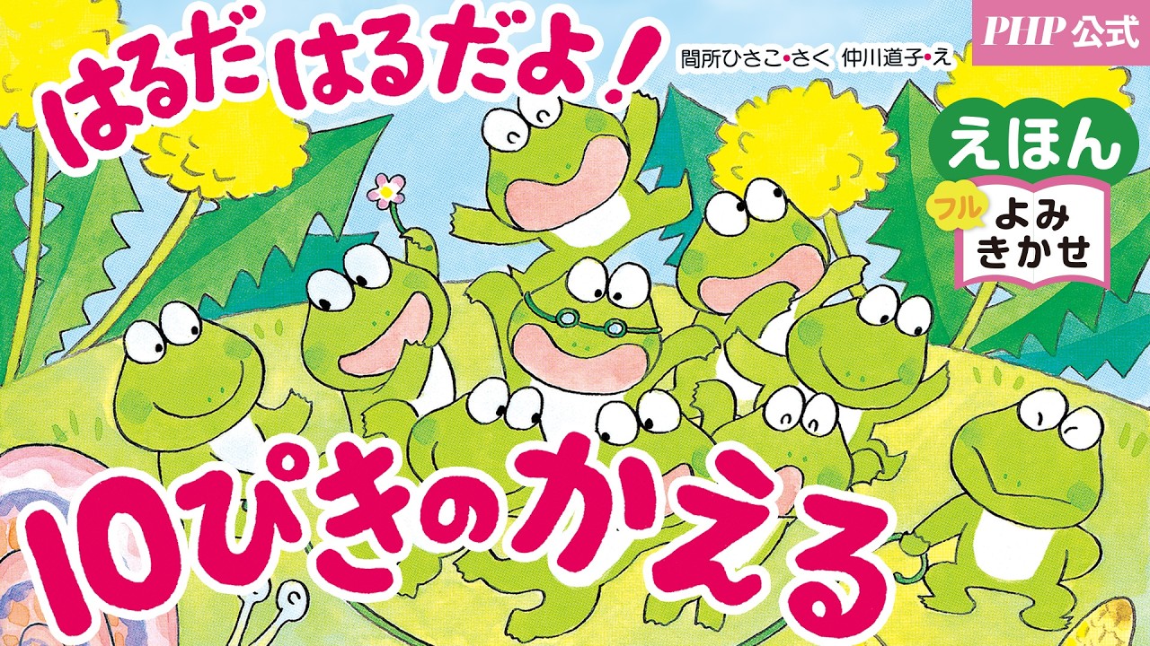 はるだはるだよ！10ぴきのかえる／間所ひさこ（作）・仲川道子（絵）｜公式【絵本読み聞かせフル】PHP研究所