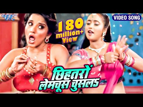 मोनालिसा और रानी चट्टर्जी का गाना - छिहतरों लेमचूस चुसलS - Bhojpuri Hit Songs New