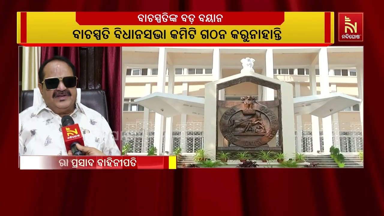 ବିଧାନସଭା କମିଟି ଗଠନରେ ବିଳମ୍ବ ହୋଇଥିବା ସ୍ବୀକାର କଲେ ବା?