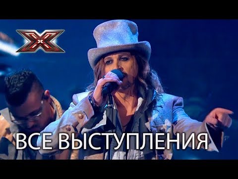 Группа Yurcash - все выступления на Х-фактор 8