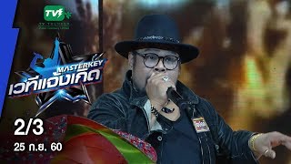 มาสเตอร์คีย์ เวทีแจ้งเกิด  หีบทองคำ - 2/3 (25 ก.ย.60) มาสเตอร์คีย์ เวทีแจ้งเกิด  หีบทองคำ - 2/3 (25 ก.ย.60)