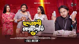 পৃথিবী টাকার গোলাম ৩৩ | Prithibi Takar Golam 33 | New Bangla Natok 2026 | Dipto & Mithila | 4K | NMC