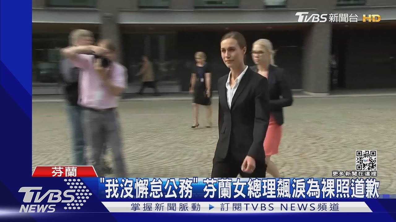 「我沒有懈怠公務」芬蘭女總理飆淚 再為裸照道歉