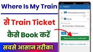 Where is my train app se ticket kaise book kare !! Where is my train ticket booking