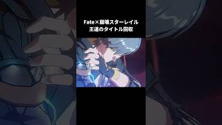 Fateコラボのタイトル回収が最高に素敵な理由｜崩壊スターレイル/スタレ
