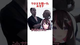 クロエを聞いたあずき #ホロライブ #ホロライブ切り抜き #hololive #shorts