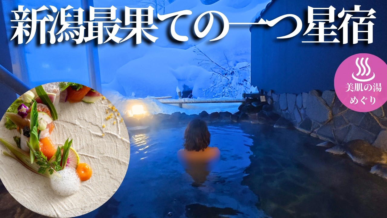 【衝撃】どさんこも震えた！豪雪の壁の先にあったのは、ミシュラン一ツ星の桃源郷でした…【新潟松之山温泉｜酒の宿玉城屋】