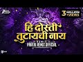 Hi Dosti Tutaychi Nay Friendship Day Specials PratiK RemiX OfficiaL