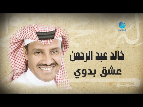 Khalid abdulrahman isheq badawi خالد عبد الرحمن عشق بدوي