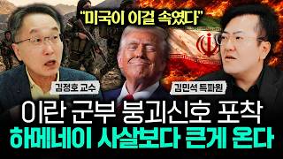 "미국이 이걸 속였다" 이란 군부 붕괴신호 포착. 하메네이 사살보다 큰게 온다｜김민석 특파원 1부