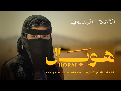 الإعلان الرسمي | فيلم هوبال | للمخرج عبدالعزيز الشلاحي