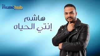 كلمات اغنية انتي الحياة هاشم