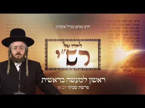 לאורו של רש"י - יום א' פרשת שמיני