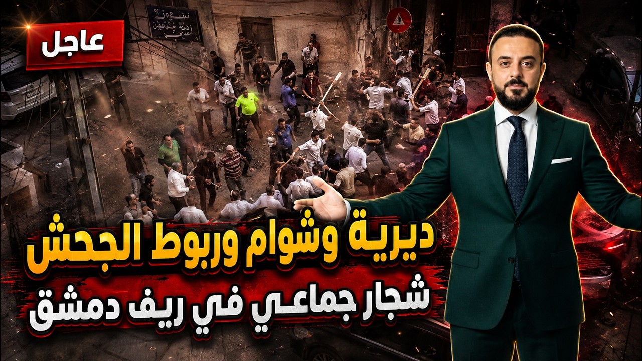 ديرية وشوام .. وربوط الجحش  ...   شجار جماعي في جديدة عرطوز