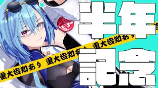 【活動半年記念】重大告知がいーろいろ。デビューして半年ってまじですか？【#春雨麗女 #あおぎり高校】のサムネイル