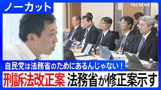 「自民党は法務省のためにあるんじゃない！」法務省が刑事訴訟法改正めぐり修正案を自民党の会議で示す　冒頭で紛糾する場面も　再審制度見直しのため【冒頭ノーカット】