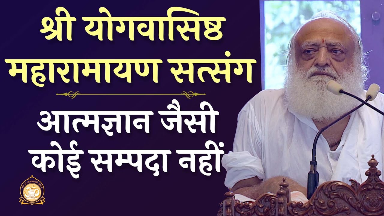 श्री योगवासिष्ठ महारामायण सत्संग | आत्मज्ञान जैसी कोई सम्पदा नहीं | FULL HD | Asharamji Bapu