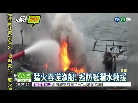 中芸漁港火燒船 父子驚險獲救