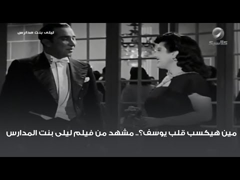 مين هيكسب قلب يوسف؟.. مشهد من فيلم ليلى بنت المدارس