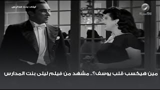 مين هيكسب قلب يوسف؟.. مشهد من فيلم ليلى بنت المدارس