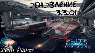 Обновление 3.3.01 ► Elite Dangerous (патчноут на русском)