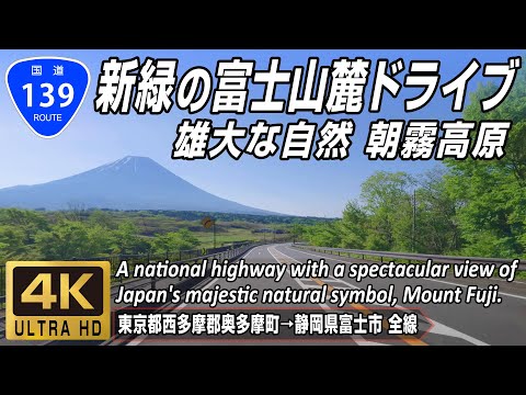 Rota completa da Rota Nacional 139 | Dirija de Okutama até a área dos Cinco Lagos de Fuji, Planalto de Asagiri e a vegetação fresca do Monte. Fuji | Cidade de Okutama, distrito de Nishitama, Tóquio → Cidade de Fuji, província de Shizuoka Rota total de aproximadamente 121 km | 4K 60FPS