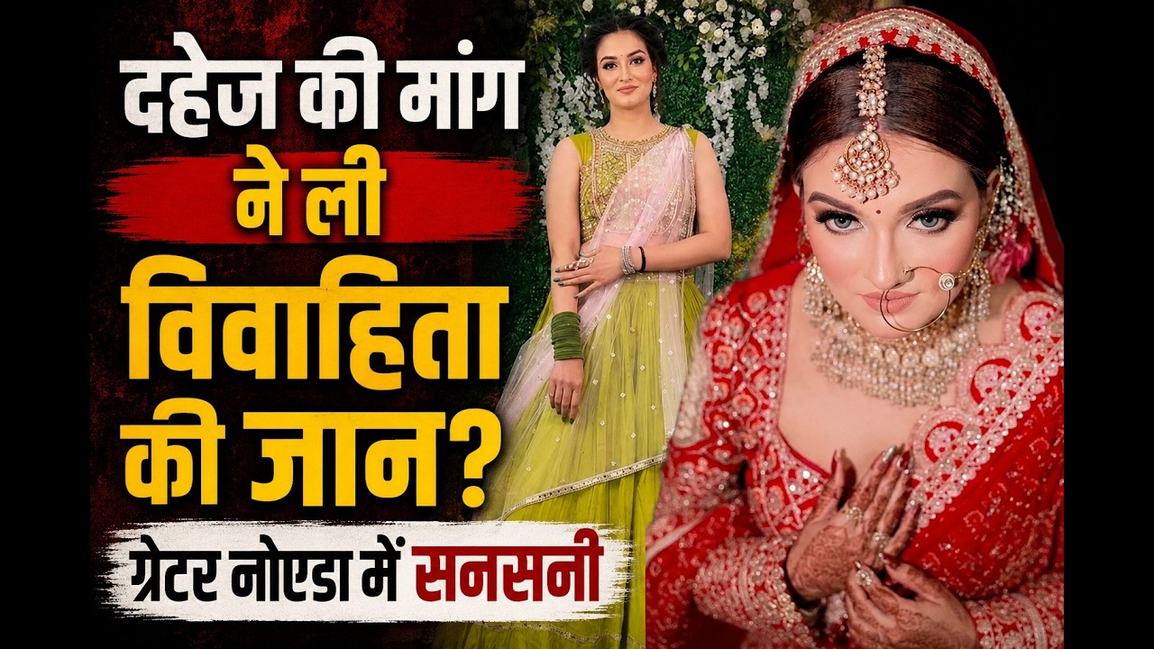 दहेज की मांग ने ली विवाहिता की जान? ग्रेटर नोएडा में सनसनी
