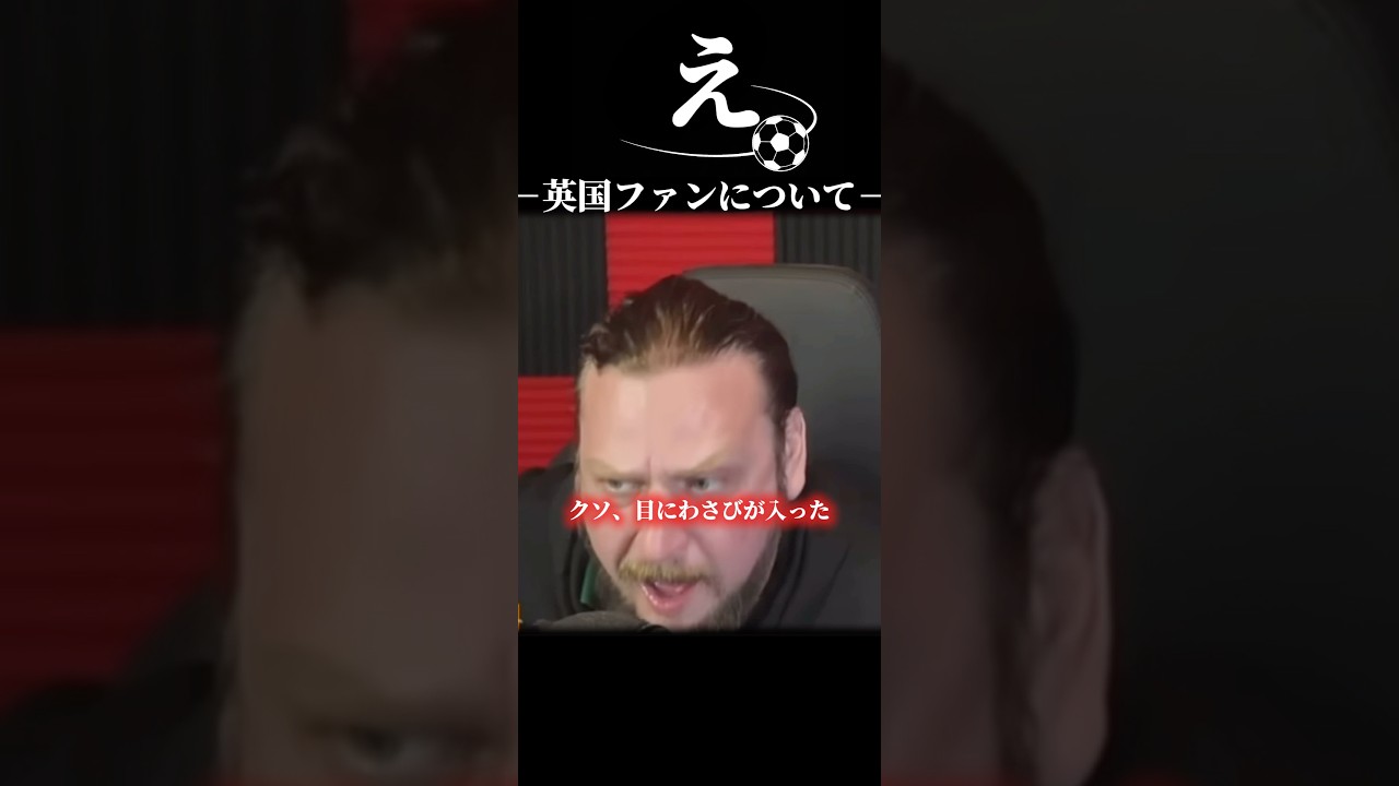 英国ファンについて #うぺまろ #サッカー #イングランド#日本代表