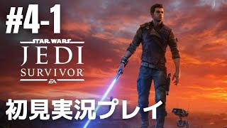 #4「スター・ウォーズ ジェダイ:サバイバー」初見実況プレイ［ライブ配信］