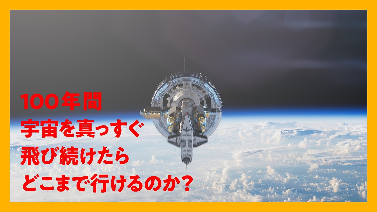 100年、宇宙を真っすぐ飛び続けたら──どこまで行ける？