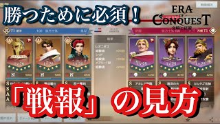 【エラコン】勝率爆上げ！？『戦報』への理解が最強の部隊作成に最重要な”ワケ”を解説！！