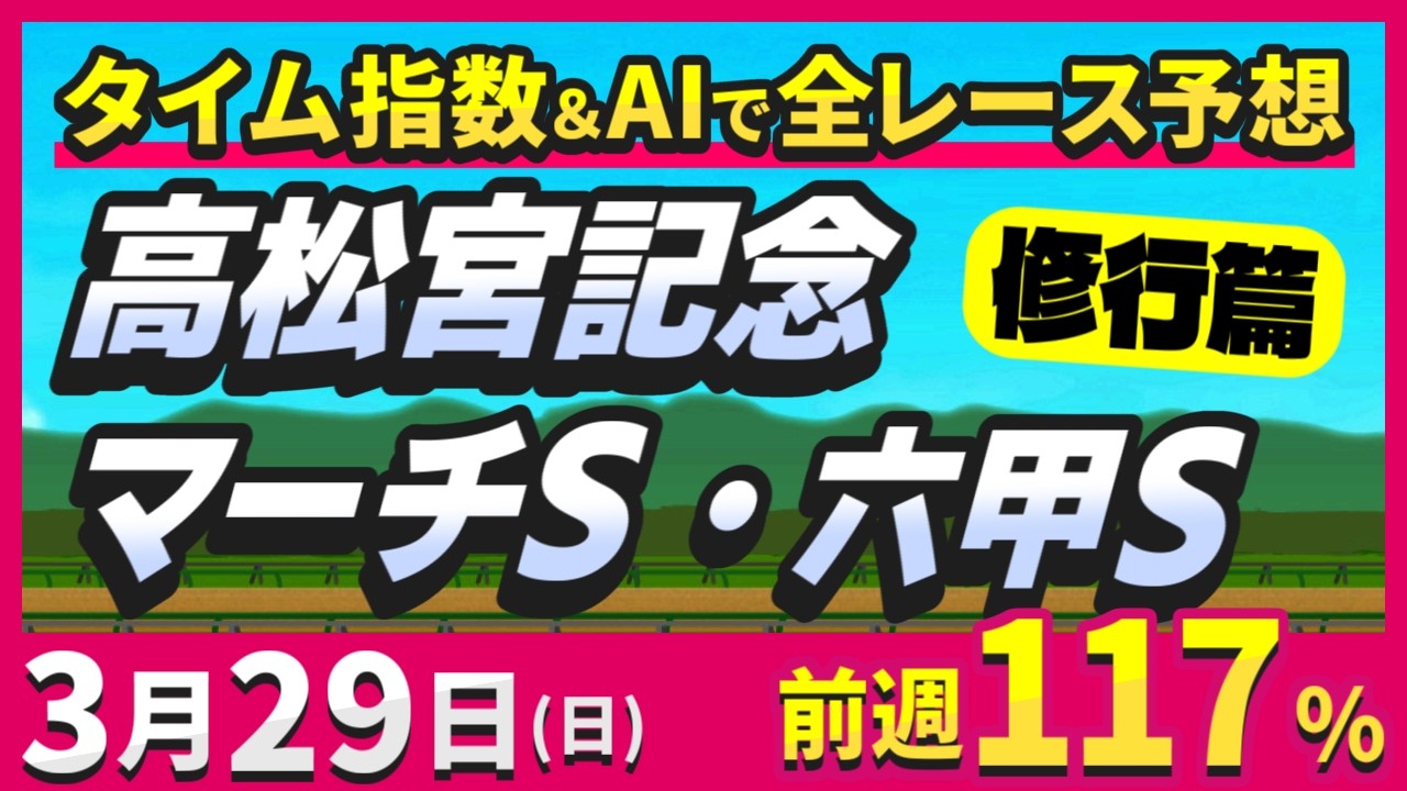 【競馬ライブ】3/29(日) 高松宮記念・マーチＳ・六甲Ｓ 2026【タイム指数＆競馬AI】