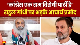 Congress से निकाले गए Acharya Pramod Krishnam ने Rahul Gandhi पर ये क्या कह दिया?
