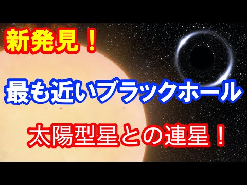 ブラックホール:研究者が地球のすぐ近くで発見