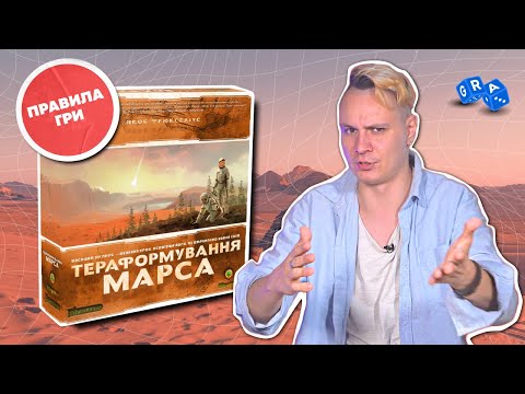 Настольная игра Тераформирование Марса + правила на Украинском / Terraforming Mars - фото 1 - id-p2394964892
