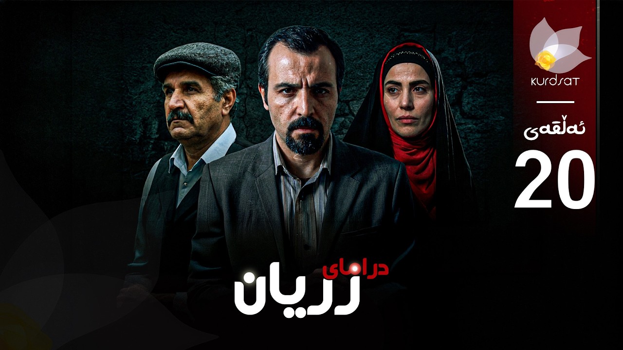 ڤیدیۆ | درامای زریان _ ئەڵقەی 20