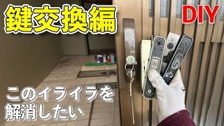 築古戸建ての玄関鍵をDIY交換｜古い鍵を新しくして防犯性アップ