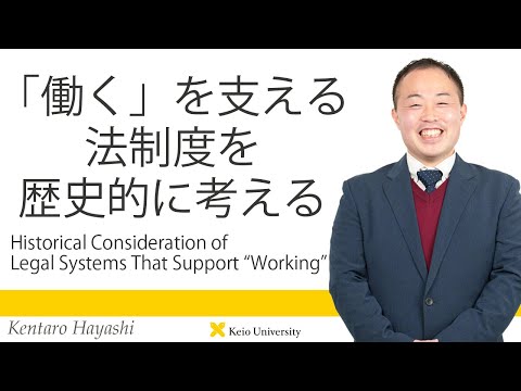慶應義塾研究者紹介動画「「働く」を支える法制度を歴史的に考える」慶應義塾大学法学部・林健太郎専任講師