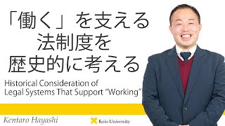 慶應義塾研究者紹介動画「「働く」を支える法制度を歴史的に考える」慶應義塾大学法学部・林健太郎専任講師