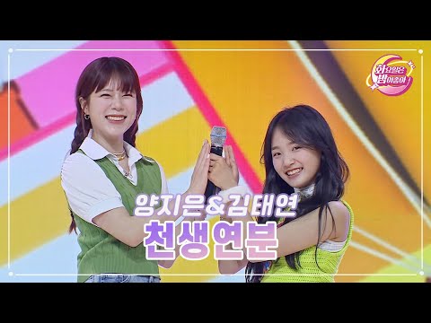 양지은&김태연 - 천생연분 화요일은 밤이 좋아 71화 230606 방송